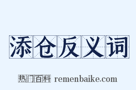 添仓反义词是什么意思的图片
